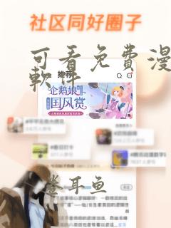 可看免费漫画的软件