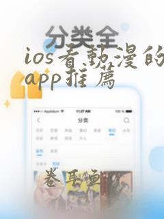 ios看动漫的app推荐