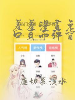 羞羞漫画免费入口页面弹窗看不