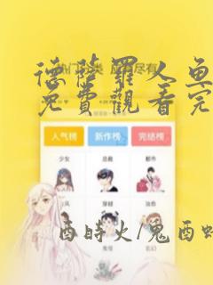 德萨罗人鱼漫画免费观看完整版