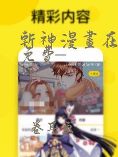 斩神漫画在线看免费