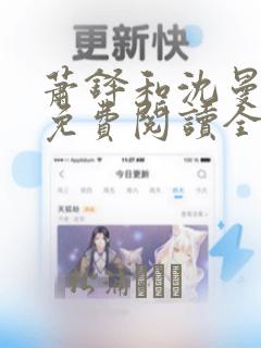 萧铎和沈曼小说免费阅读全文