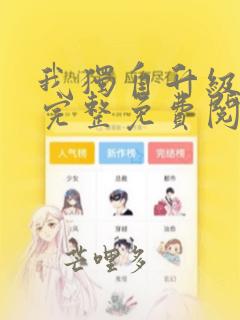 我独自升级漫画完整免费阅读下拉式六漫画