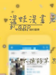 漫蛙漫画免费下载app