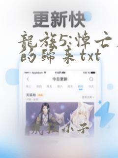 龙族5:悼亡者的归来txt