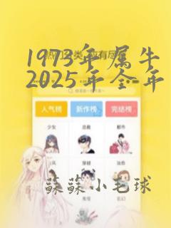 1973年属牛2025年全年运势及运程