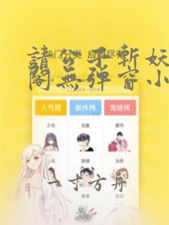 请公子斩妖笔趣阁无弹窗小说