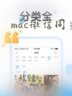 mac微信同步