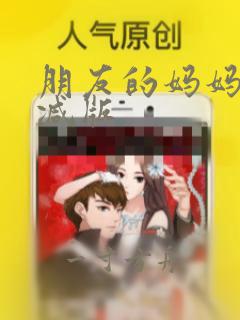 朋友的妈妈无删减版