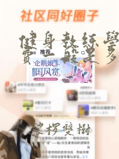 健身教练学校学费一般是多少