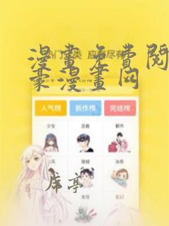 漫画免费阅读土豪漫画网