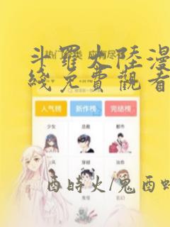 斗罗大陆漫画在线免费观看下拉式