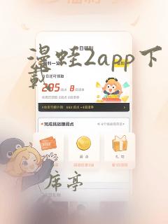 漫蛙2app下载