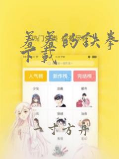 羞羞的铁拳漫画下载