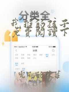 我推的孩子漫画免费阅读下拉观看