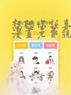 想听你说喜欢我漫画免费观看