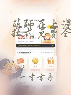 萌师在上漫画下拉式免费全集