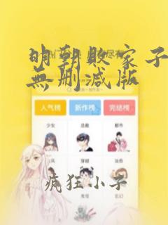 明朝败家子小说无删减版