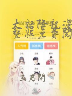 大话降龙漫画完整版免费阅读下拉式