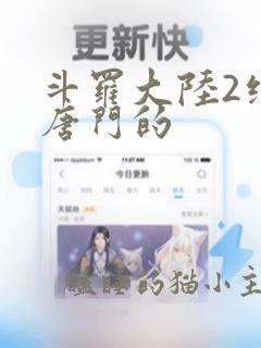 斗罗大陆2绝世唐门的