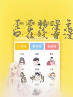 歪歪动漫免费入口在线看漫画