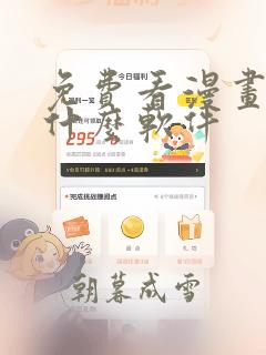 免费看漫画下载什么软件