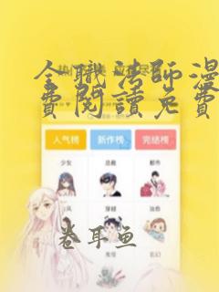 全职法师漫画免费阅读免费