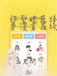 炸裂吧巨棒球免费漫画在线看