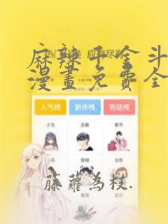 麻辣千金斗恶少漫画免费全集下拉式