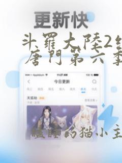 斗罗大陆2绝世 唐门第六季