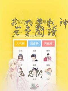 我不是戏神漫画免费阅读