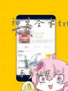 神墓全本txt下载