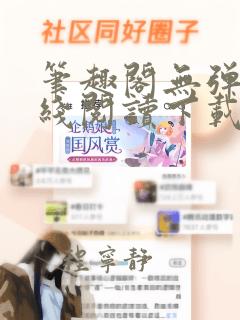 笔趣阁无弹窗在线阅读下载