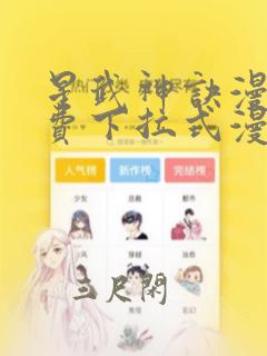 星武神诀漫画免费下拉式漫画