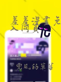 羞羞漫画免费进入网页