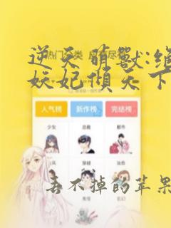 逆天萌兽:绝世妖妃倾天下正版