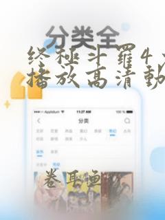 终极斗罗4免费播放高清动漫