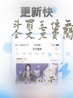 斗罗玉传无删减全文免费阅读