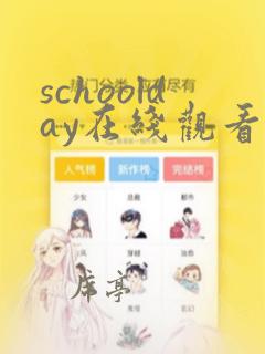 schoolday在线观看无删减