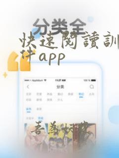 快速阅读训练软件app