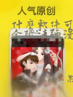 什么软件可以看全职法师漫画免费