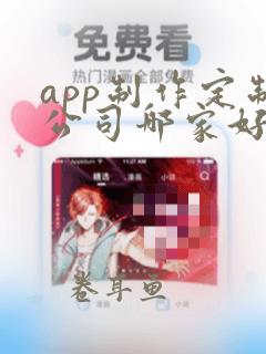 app制作定制公司哪家好