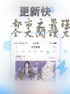 都市之最强纨绔全文阅读免费