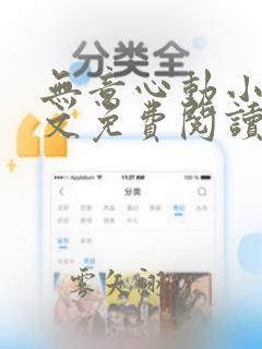 无意心动小说全文免费阅读无弹窗