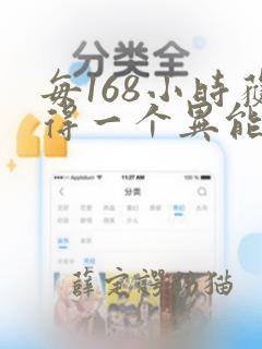 每168小时获得一个异能笔趣阁无弹窗