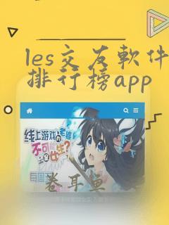 les交友软件排行榜app