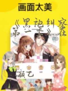《黑袍纠察队 第一季》在线播放免费