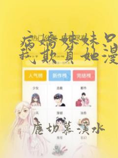 病娇妹妹只想让我欺负她漫画完整免费