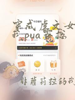 穿成虐文女主后我pua霸总