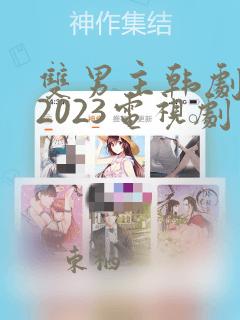 双男主韩剧推荐2023电视剧